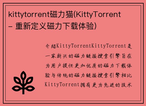 kittytorrent磁力猫(KittyTorrent - 重新定义磁力下载体验)