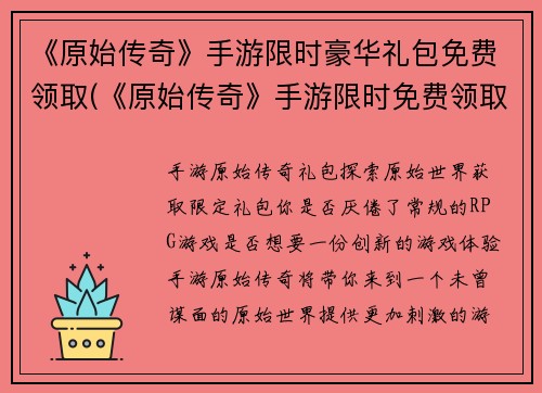 《原始传奇》手游限时豪华礼包免费领取(《原始传奇》手游限时免费领取豪华礼包！)