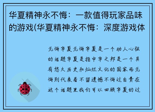 华夏精神永不悔：一款值得玩家品味的游戏(华夏精神永不悔：深度游戏体验等你来挑战)