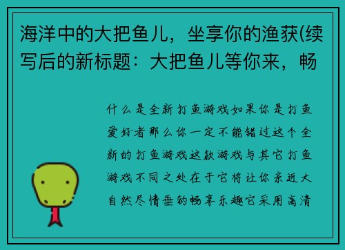 海洋中的大把鱼儿，坐享你的渔获(续写后的新标题：大把鱼儿等你来，畅享海洋捕捞之旅)