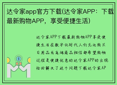 达令家app官方下载(达令家APP：下载最新购物APP，享受便捷生活)