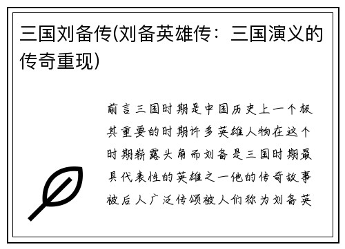 三国刘备传(刘备英雄传：三国演义的传奇重现)