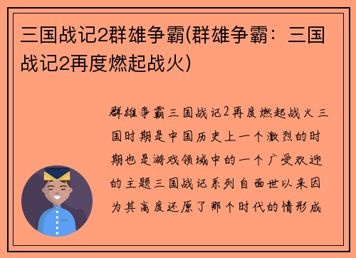 三国战记2群雄争霸(群雄争霸：三国战记2再度燃起战火)