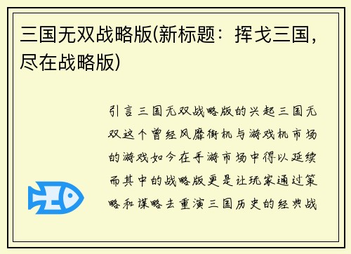 三国无双战略版(新标题：挥戈三国，尽在战略版)