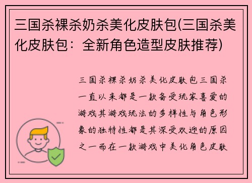 三国杀裸杀奶杀美化皮肤包(三国杀美化皮肤包：全新角色造型皮肤推荐)