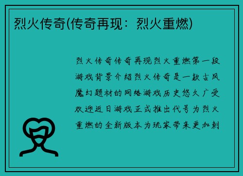 烈火传奇(传奇再现：烈火重燃)