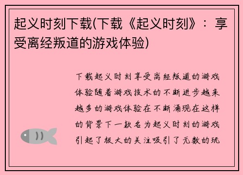 起义时刻下载(下载《起义时刻》：享受离经叛道的游戏体验)