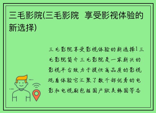 三毛影院(三毛影院  享受影视体验的新选择)