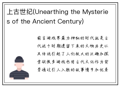 上古世纪(Unearthing the Mysteries of the Ancient Century)