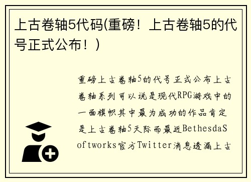 上古卷轴5代码(重磅！上古卷轴5的代号正式公布！)