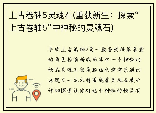 上古卷轴5灵魂石(重获新生：探索“上古卷轴5”中神秘的灵魂石)