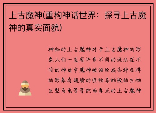 上古魔神(重构神话世界：探寻上古魔神的真实面貌)