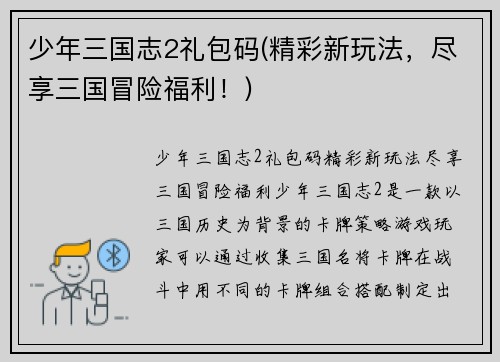 少年三国志2礼包码(精彩新玩法，尽享三国冒险福利！)