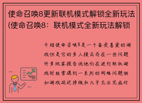 使命召唤8更新联机模式解锁全新玩法(使命召唤8：联机模式全新玩法解锁)