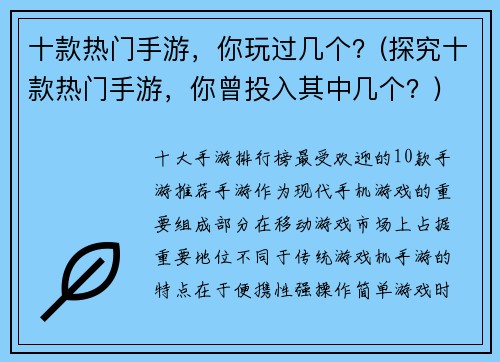 十款热门手游，你玩过几个？(探究十款热门手游，你曾投入其中几个？)