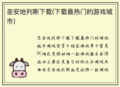 圣安地列斯下载(下载最热门的游戏城市)