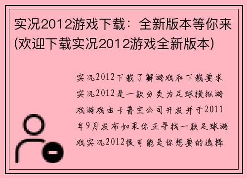 实况2012游戏下载：全新版本等你来(欢迎下载实况2012游戏全新版本)